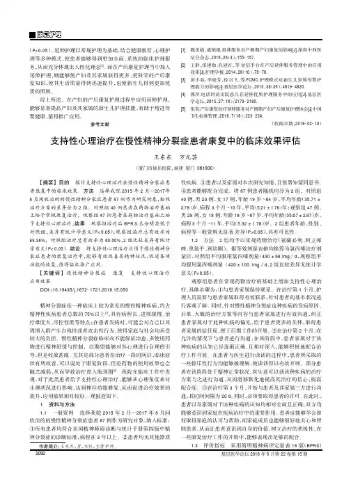 支持性心理治疗在慢性精神分裂症患者康复中的临床效果评估