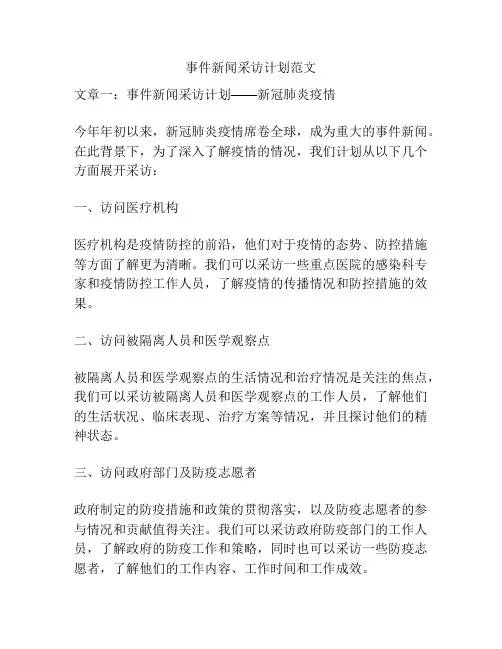 事件新闻采访计划范文