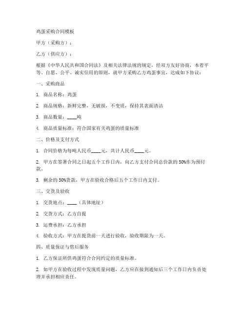 鸡蛋采购合同模板大全