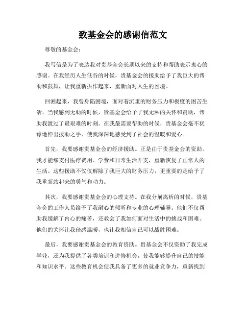 致基金会的感谢信范文