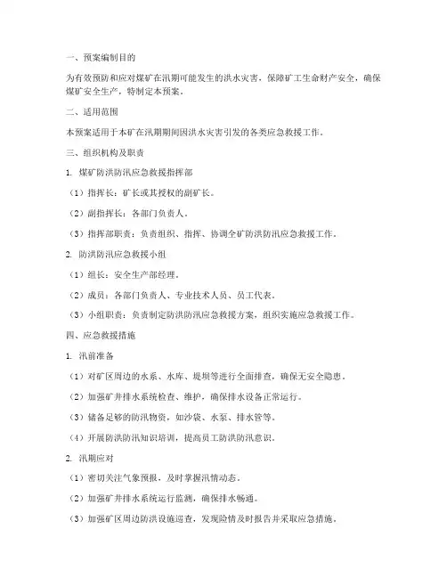 煤矿防洪防汛应急救援预案