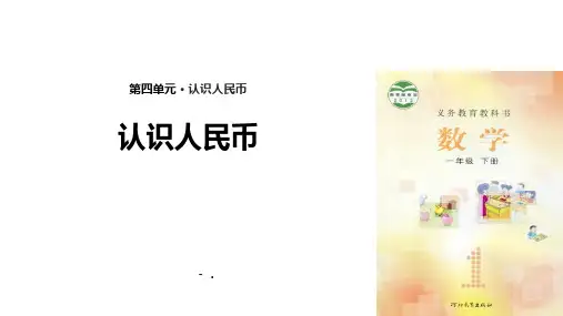 《认识人民币》PPT