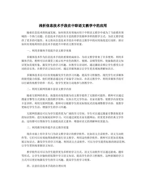 浅析信息技术手段在中职语文教学中的应用