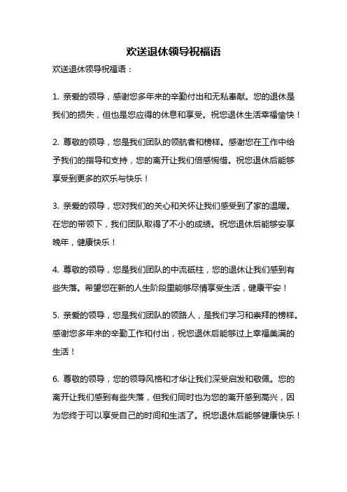 欢送退休领导祝福语