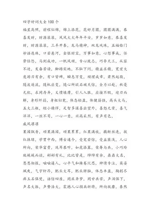 四字好词大全100个