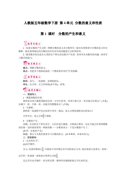人教版五年级数学下册 第4单元 分数的意义和性质 第1课时  分数的产生和意义 教案