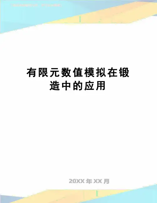 【精品】有限元数值模拟在锻造中的应用
