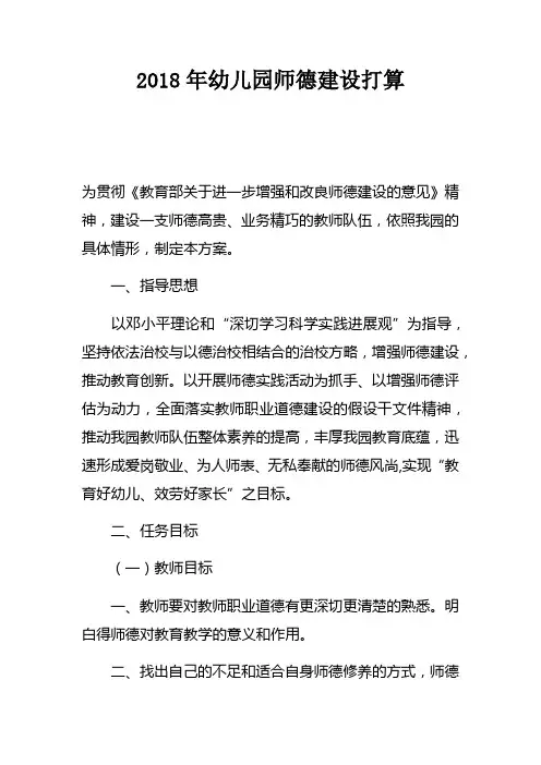 2018年幼儿园师德建设打算_1