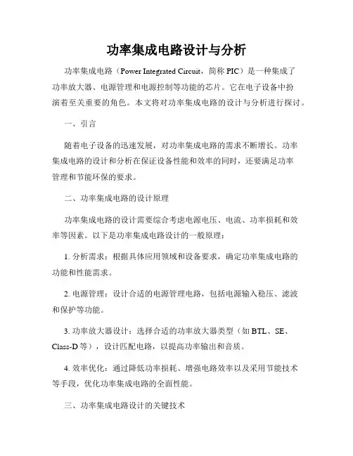 功率集成电路设计与分析
