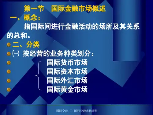 国际金融国际金融市场课件