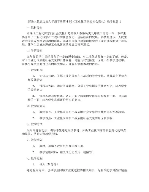 部编人教版历史九年级下册第6课《工业化国家的社会变化》教学设计1