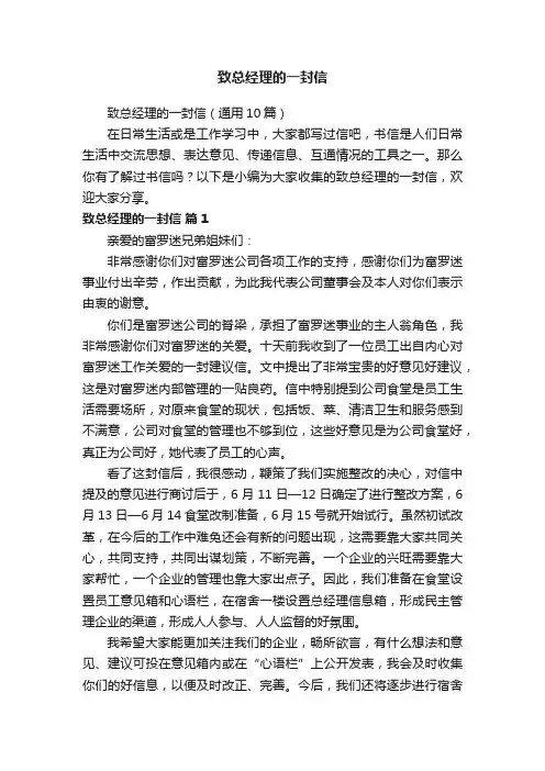 致总经理的一封信（通用10篇）