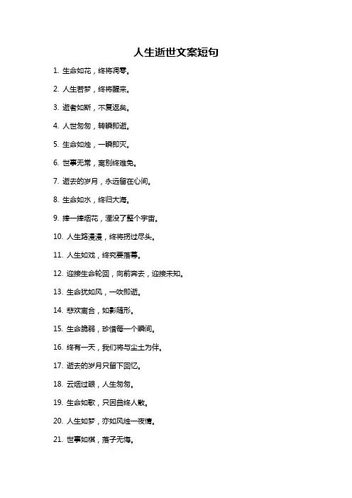 人生逝世文案短句