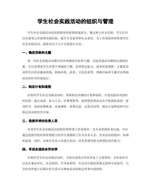学生社会实践活动的组织与管理