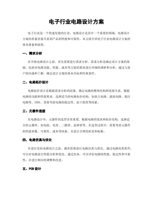电子行业电路设计方案