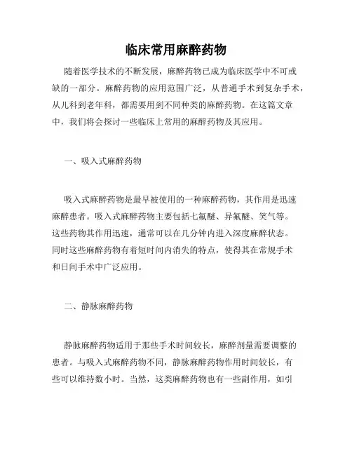 临床常用麻醉药物 