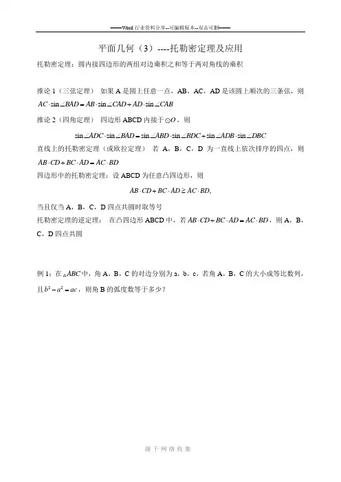 平面几何3--托勒密定理及应用