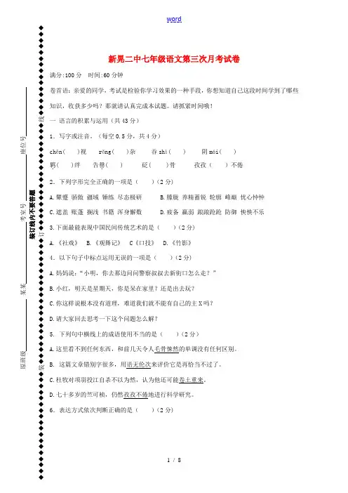 七年级语文上学期第三次月考试题 语文版-语文版初中七年级全册语文试题