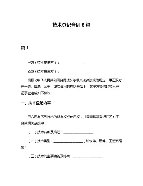 技术登记合同8篇