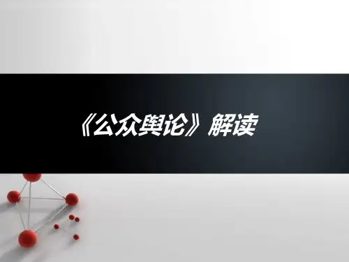 李普曼《公众舆论》解读