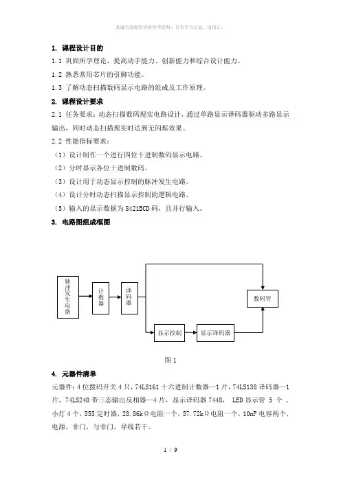 动态扫描数码显示电路