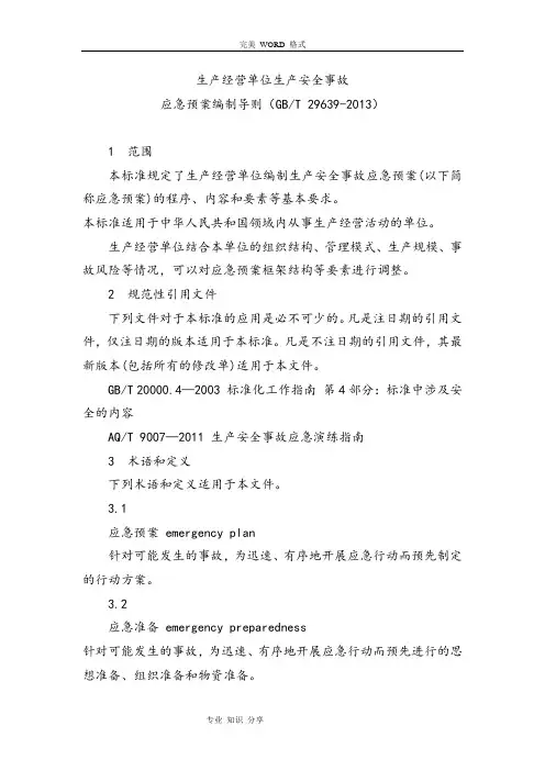 应急救援预案编制导则[GBT_29639_2013]