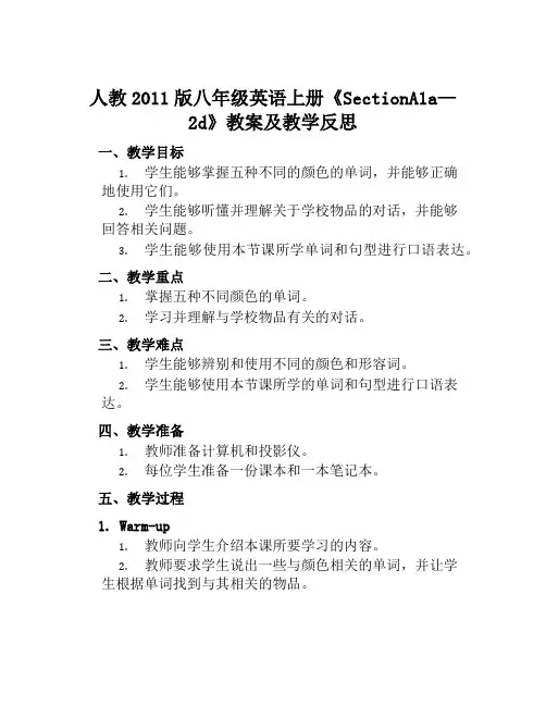人教2011版八年级英语上册《SectionA1a—2d》教案及教学反思