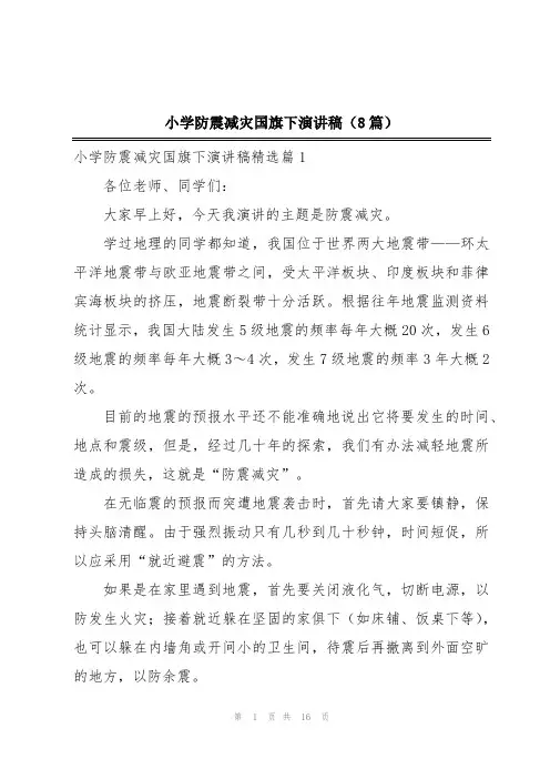 小学防震减灾国旗下演讲稿(8篇)