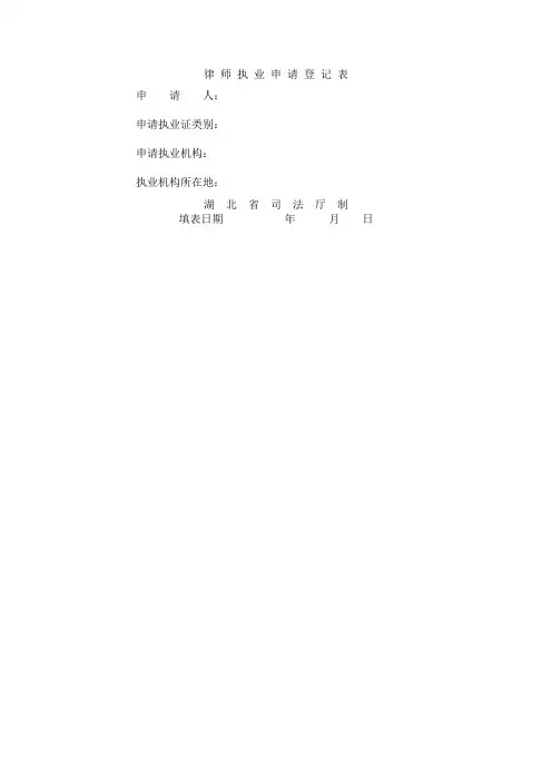律师执业申请登记表