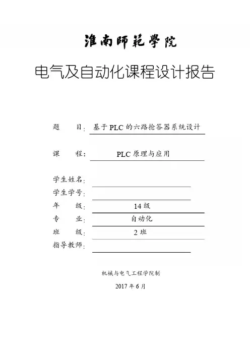 (完整版)基于PLC的六路抢答器系统设计