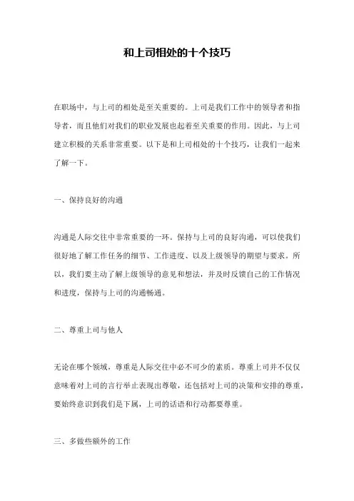 和上司相处的十个技巧