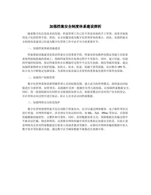 加强档案安全制度体系建设探析 3
