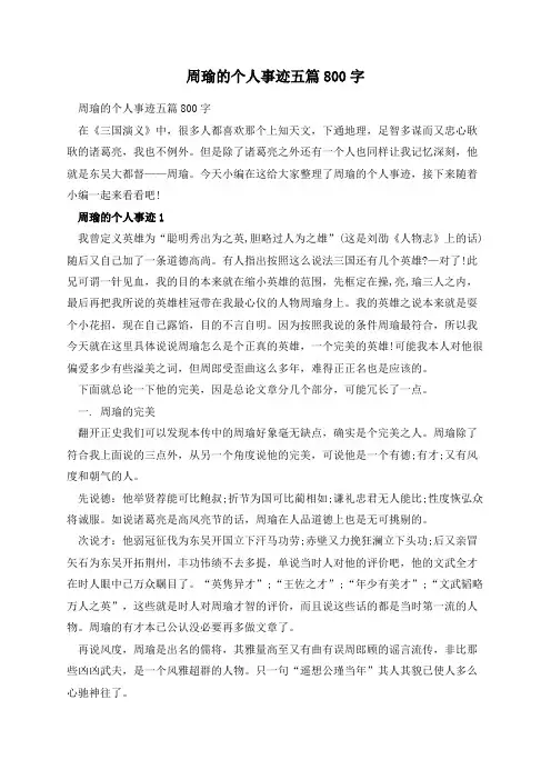 周瑜的个人事迹五篇800字