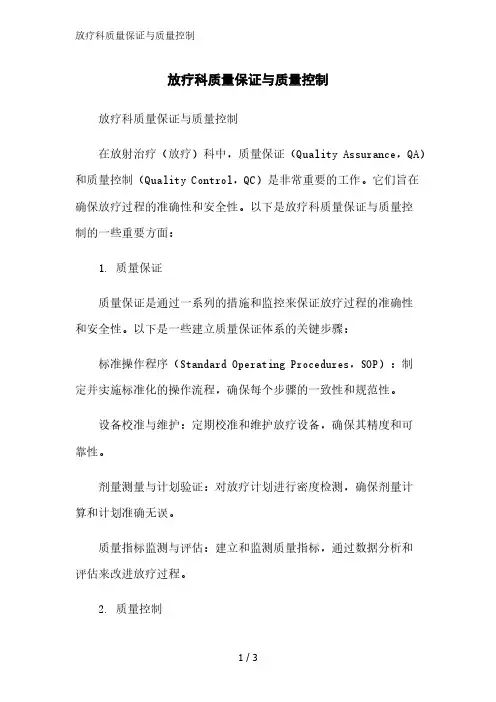 放疗科质量保证与质量控制精简版范文