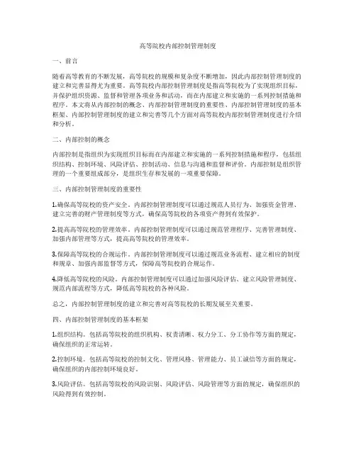 高等院校内部控制管理制度