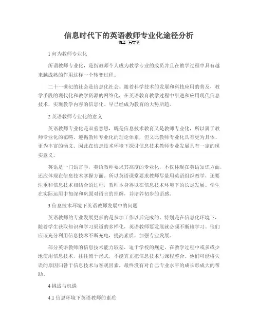 信息时代下的英语教师专业化途径分析