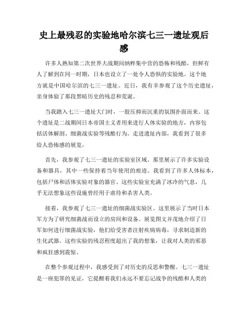 史上最残忍的实验地哈尔滨七三一遗址观后感