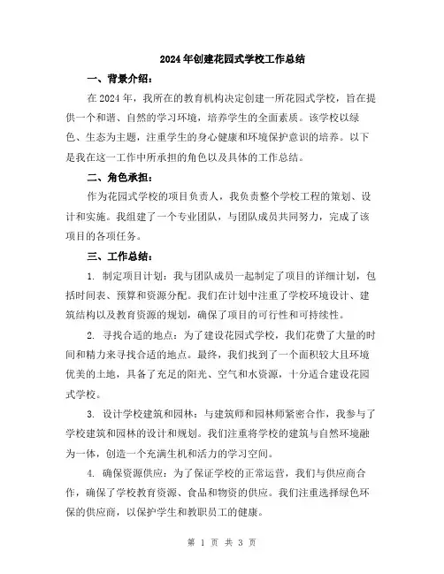 2024年创建花园式学校工作总结