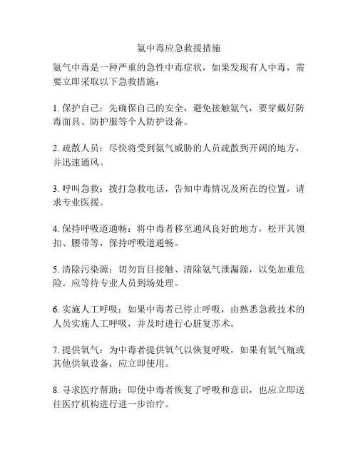 氨中毒应急救援措施