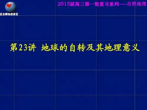 地球的自转及地理意义》课件(62张ppt)