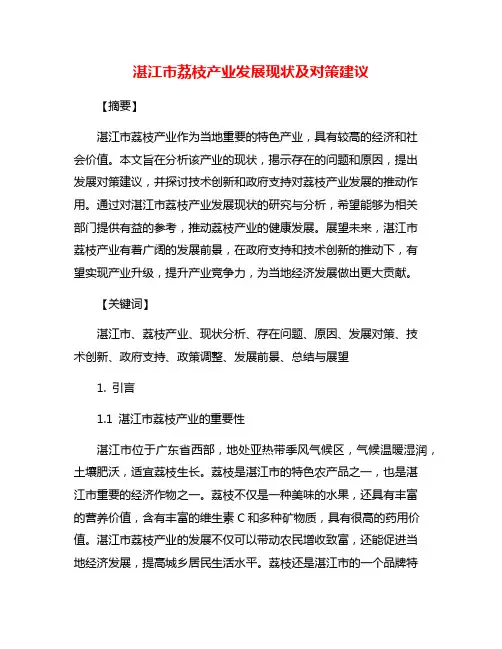 湛江市荔枝产业发展现状及对策建议