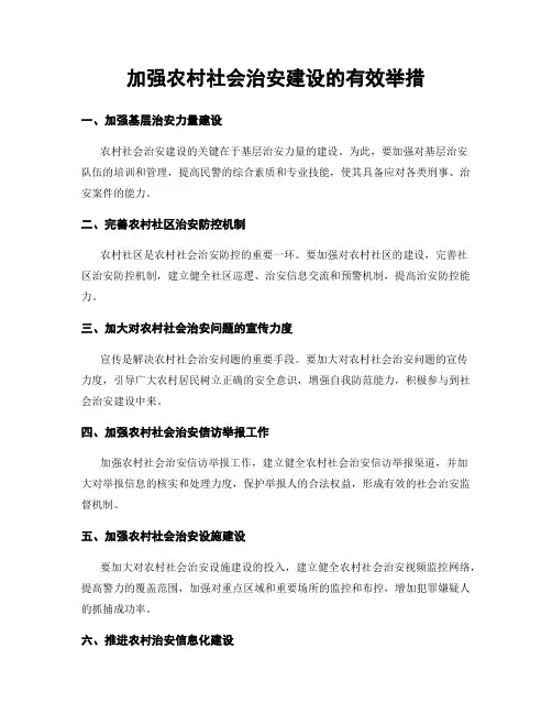 加强农村社会治安建设的有效举措
