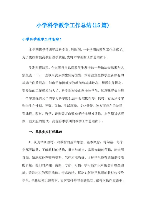 小学科学教学工作总结(15篇)