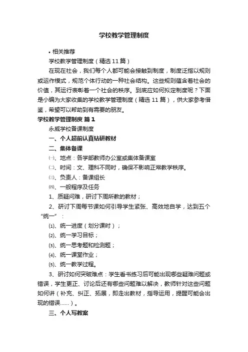 学校教学管理制度
