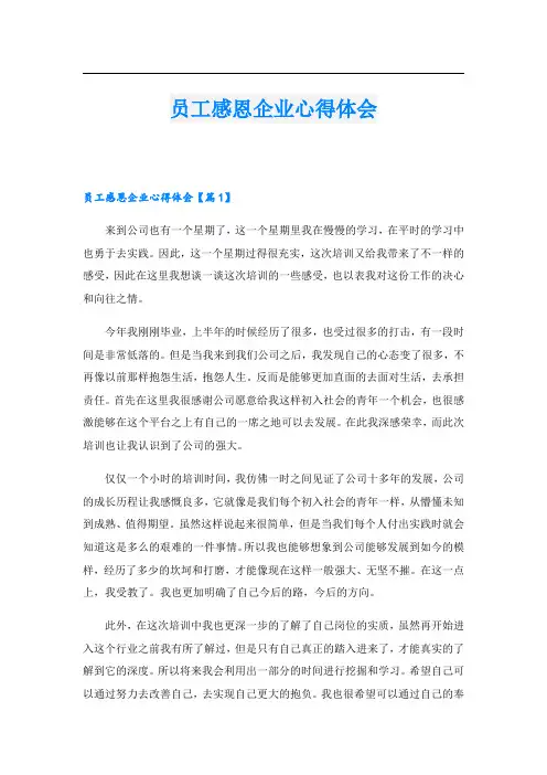 员工感恩企业心得体会