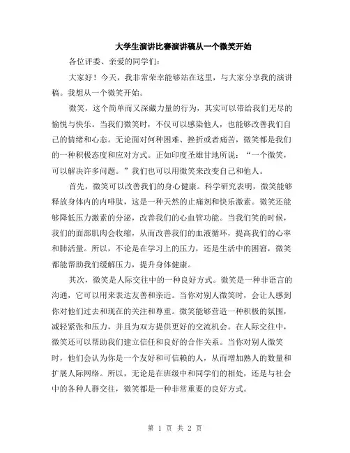 大学生演讲比赛演讲稿从一个微笑开始