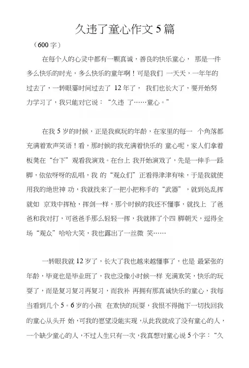 久违了童心作文5篇