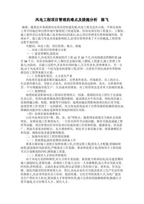 风电工程项目管理的难点及措施分析    陈飞