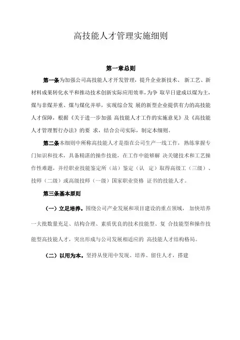 公司高技能人才管理实施细则