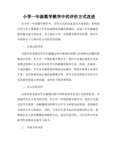 小学一年级数学教学中的评价方式改进